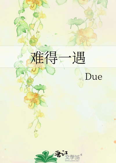 难得一遇