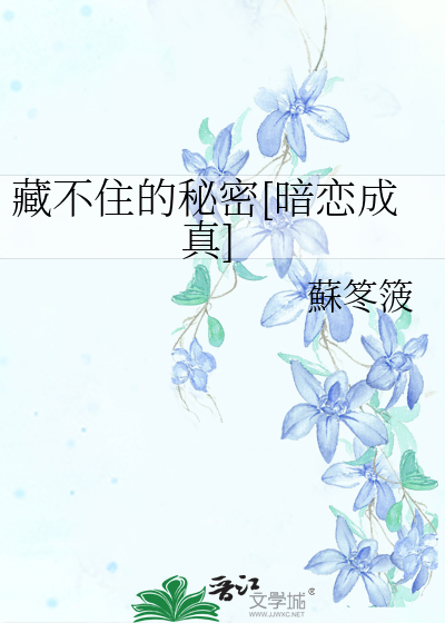 藏不住的秘密[暗恋成真]