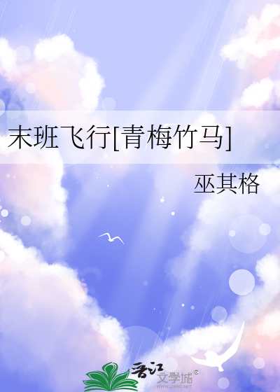 末班飞行[青梅竹马]