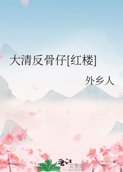 大清反骨仔[红楼]