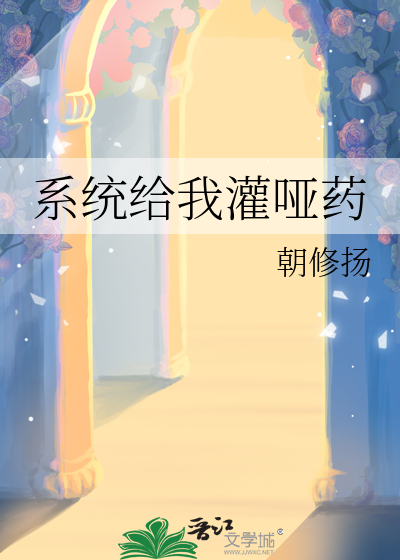 系统给我灌哑药