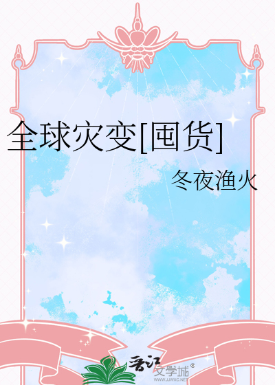 全球灾变[囤货]