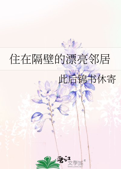 住在隔壁的漂亮邻居