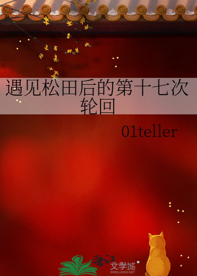 遇见松田后的第十七次轮回