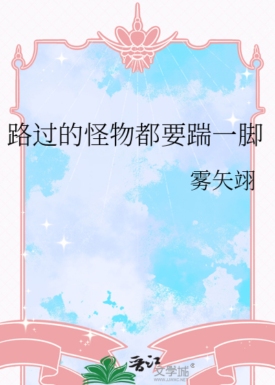 路过的怪物都要踹一脚