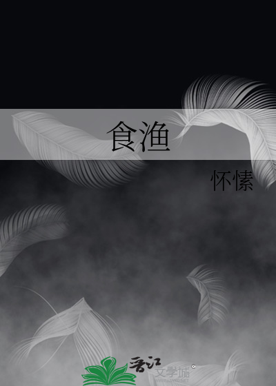 食渔
