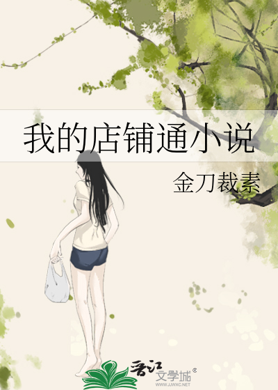 我的店铺通小说