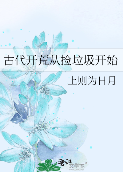 古代开荒从捡垃圾开始