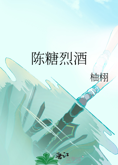 陈糖烈酒