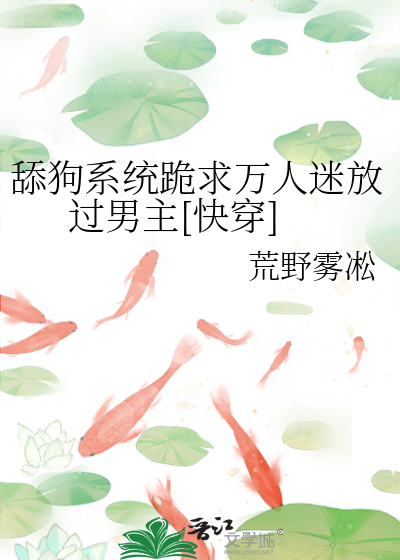 舔狗系统跪求万人迷放过男主[快穿]
