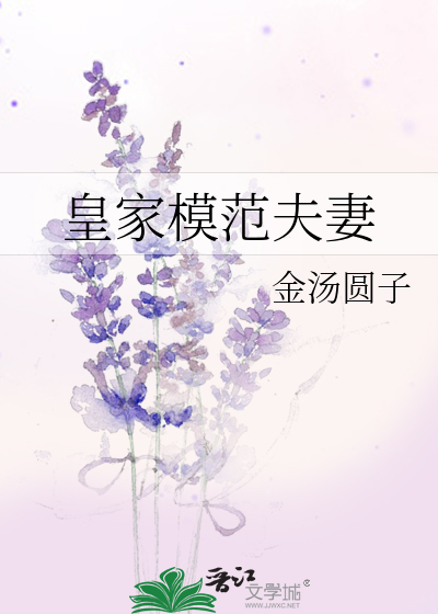 皇家模范夫妻