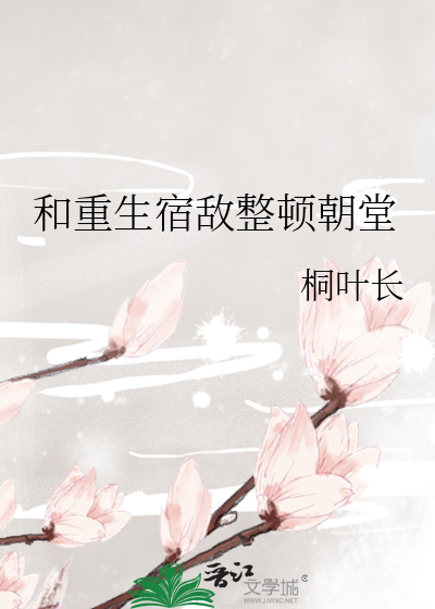 和重生宿敌整顿朝堂