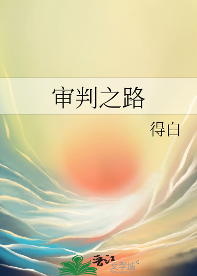 审判之路