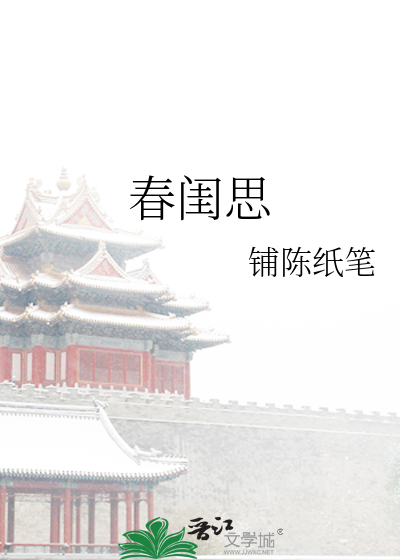 春闺思