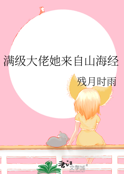 满级大佬她来自山海经