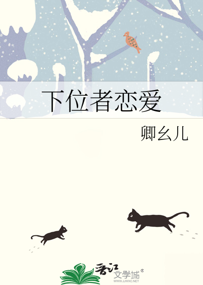 下位者恋爱