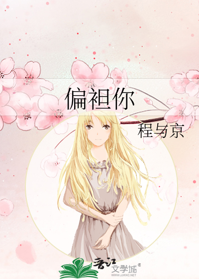 偏袒你