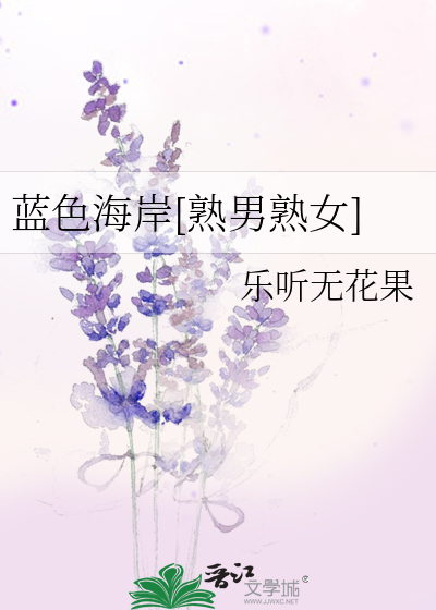 蓝色海岸[熟男熟女]