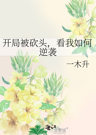 开局被砍头,看我如何逆袭