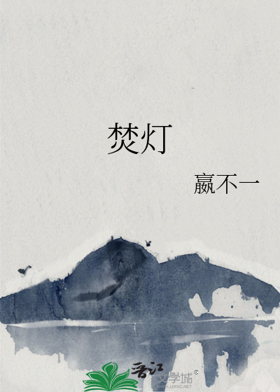 焚灯