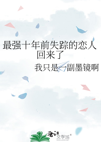 最强十年前失踪的恋人回来了