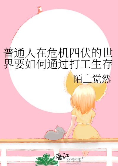 普通人在危机四伏的世界要如何通过打工生存下去？