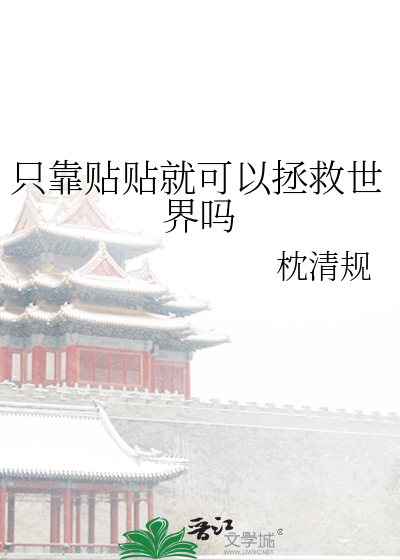 只靠贴贴就可以拯救世界吗