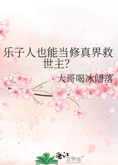乐子人也能当修真界救世主？
