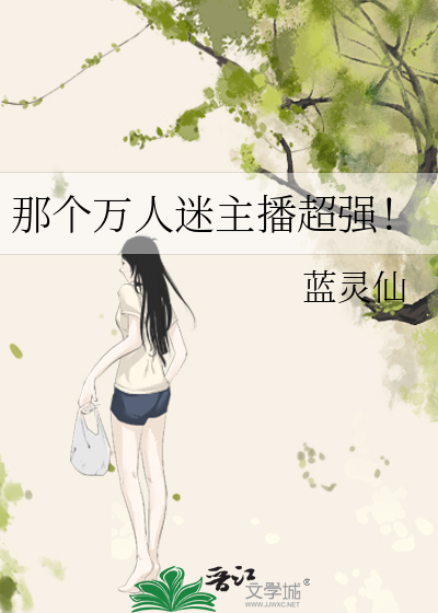 那个万人迷主播超强！
