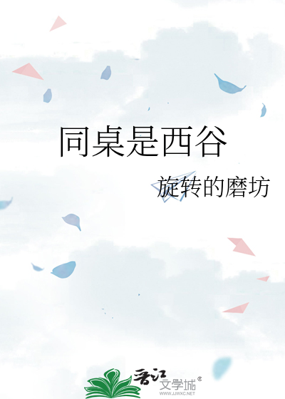 同桌是西谷