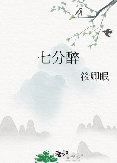 七分醉