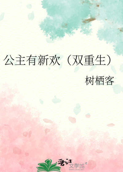公主有新欢（双重生）