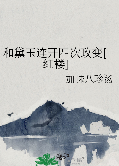 和黛玉连开四次政变[红楼]