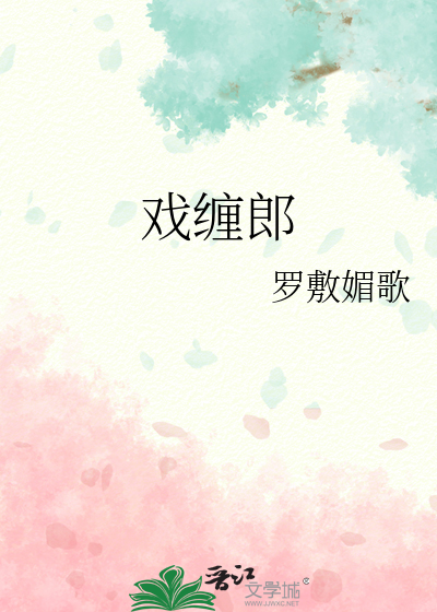 戏缠郎