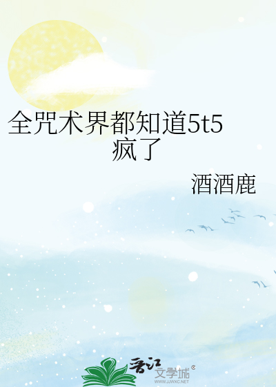 全咒术界都知道5t5疯了