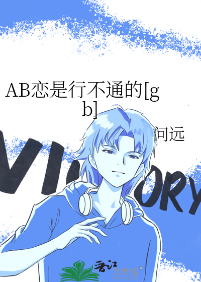 AB恋是行不通的[gb]