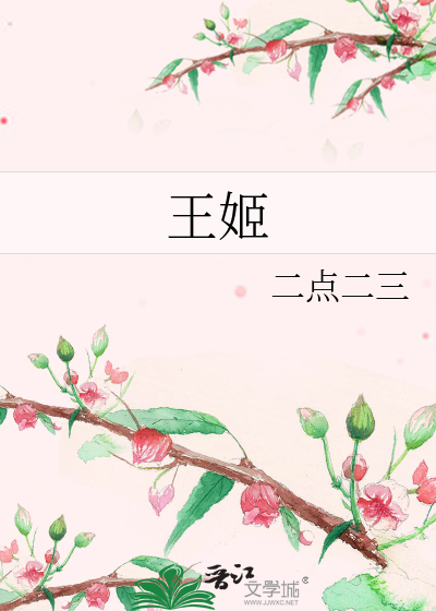 王姬