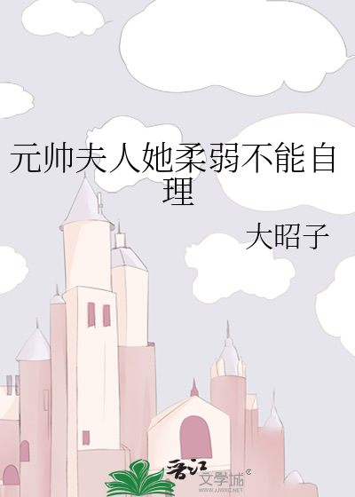 元帅夫人她柔弱不能自理