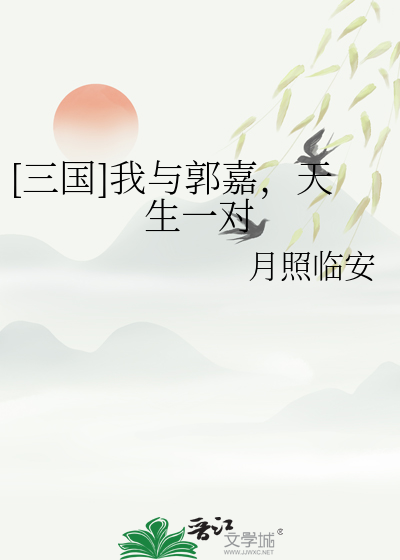 [三国]我与郭嘉,天生一对