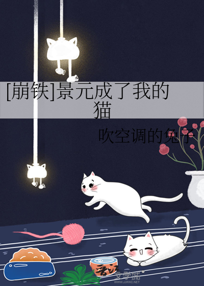 [崩铁]景元成了我的猫