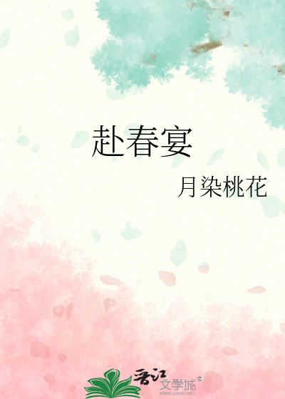 赴春宴
