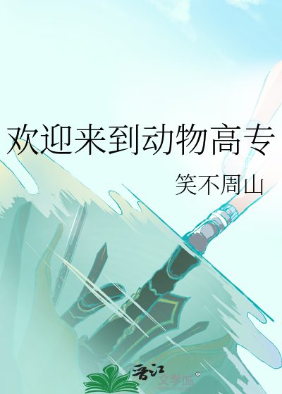 欢迎来到动物高专