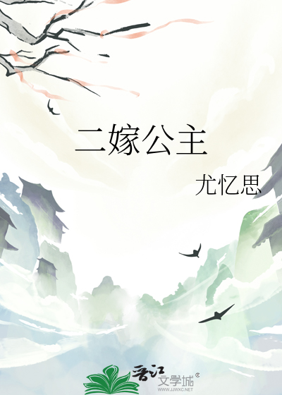 二嫁公主