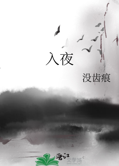 入夜