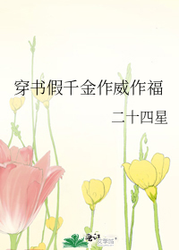 穿书假千金作威作福