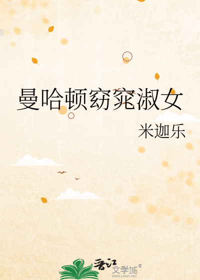 曼哈顿窈窕淑女
