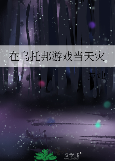 在乌托邦游戏当天灾