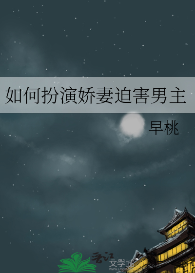 如何扮演娇妻迫害男主