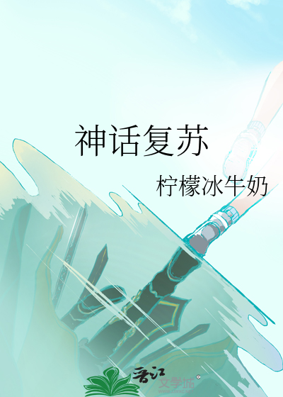神话复苏