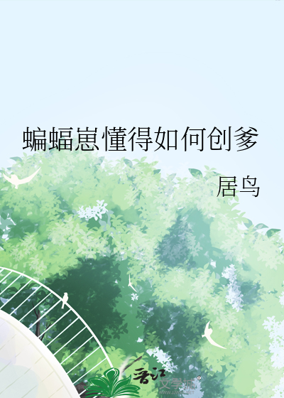 蝙蝠崽懂得如何创爹